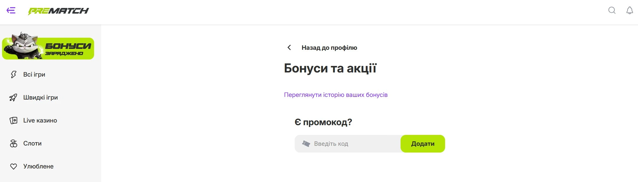 Прематч - промокод